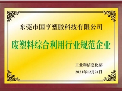 恭喜！國亨進入符合《廢塑料綜合利用行業(yè)規(guī)范條件》企業(yè)公告名單
