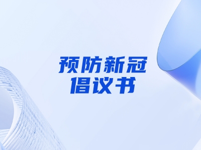 “預(yù)防新冠，做自己健康第一責(zé)任人”倡議書